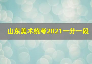 山东美术统考2021一分一段