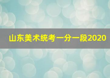 山东美术统考一分一段2020