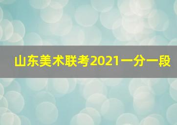 山东美术联考2021一分一段