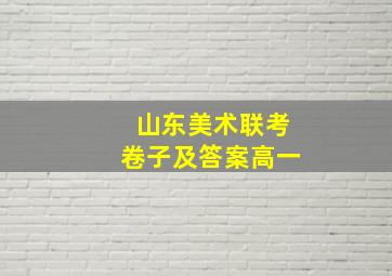 山东美术联考卷子及答案高一