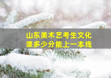 山东美术艺考生文化课多少分能上一本线