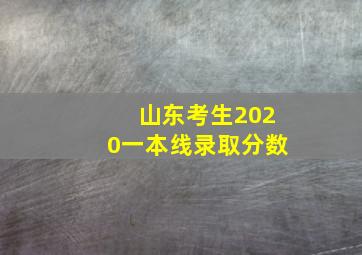 山东考生2020一本线录取分数