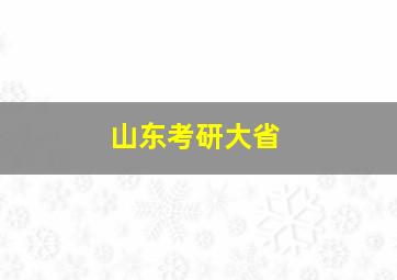 山东考研大省