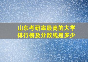 山东考研率最高的大学排行榜及分数线是多少