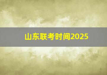 山东联考时间2025