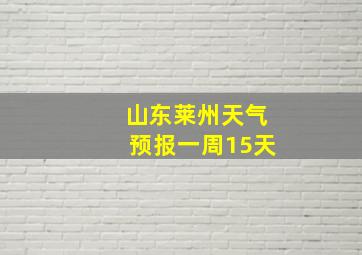 山东莱州天气预报一周15天