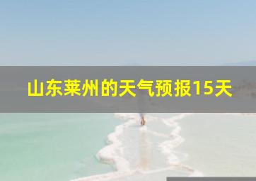 山东莱州的天气预报15天