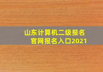 山东计算机二级报名官网报名入口2021