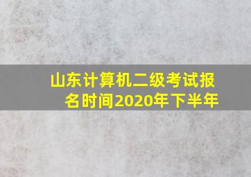 山东计算机二级考试报名时间2020年下半年