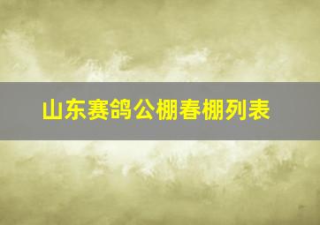 山东赛鸽公棚春棚列表