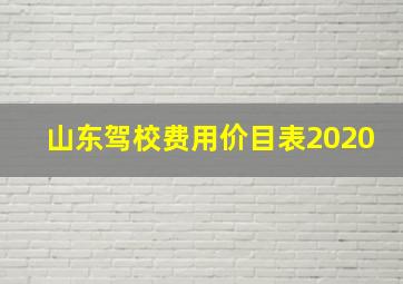 山东驾校费用价目表2020