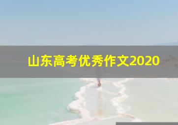 山东高考优秀作文2020