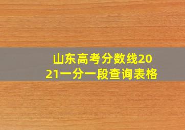 山东高考分数线2021一分一段查询表格