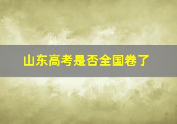 山东高考是否全国卷了