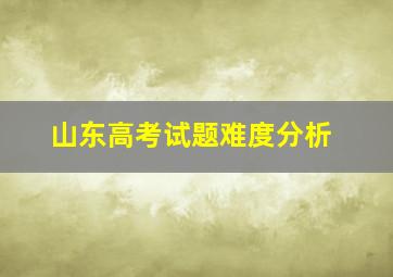 山东高考试题难度分析