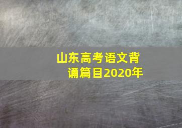 山东高考语文背诵篇目2020年