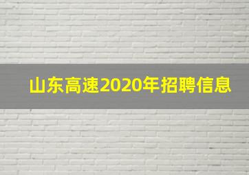 山东高速2020年招聘信息