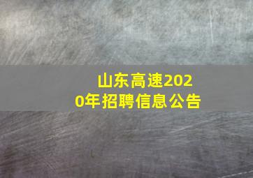 山东高速2020年招聘信息公告