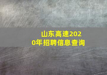 山东高速2020年招聘信息查询