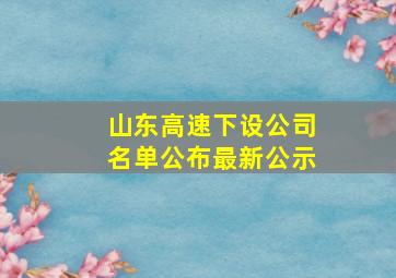 山东高速下设公司名单公布最新公示