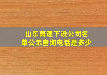 山东高速下设公司名单公示查询电话是多少