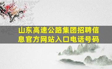 山东高速公路集团招聘信息官方网站入口电话号码