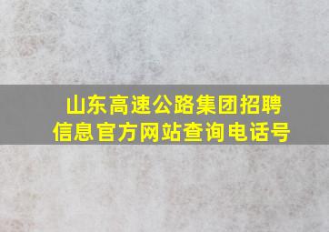 山东高速公路集团招聘信息官方网站查询电话号