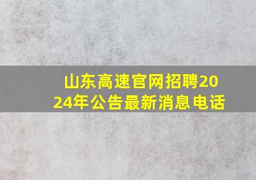 山东高速官网招聘2024年公告最新消息电话