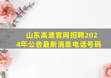 山东高速官网招聘2024年公告最新消息电话号码