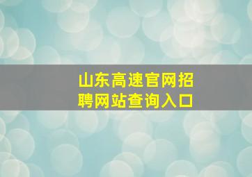 山东高速官网招聘网站查询入口