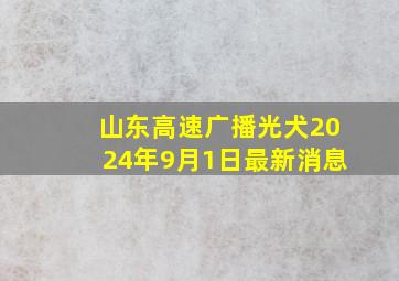 山东高速广播光犬2024年9月1日最新消息