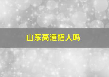 山东高速招人吗