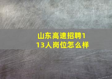 山东高速招聘113人岗位怎么样