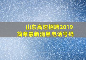 山东高速招聘2019简章最新消息电话号码