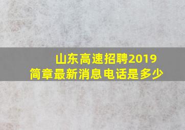 山东高速招聘2019简章最新消息电话是多少