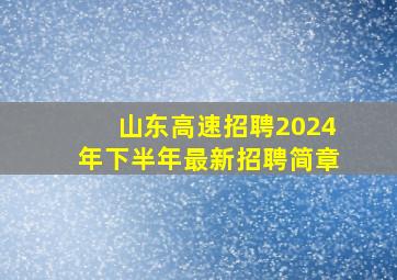 山东高速招聘2024年下半年最新招聘简章