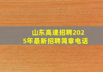 山东高速招聘2025年最新招聘简章电话