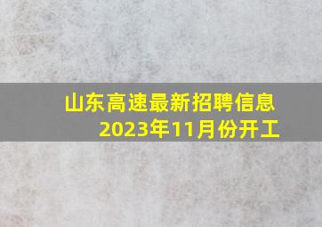 山东高速最新招聘信息2023年11月份开工