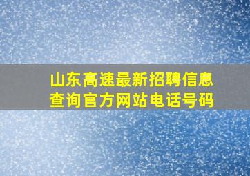 山东高速最新招聘信息查询官方网站电话号码