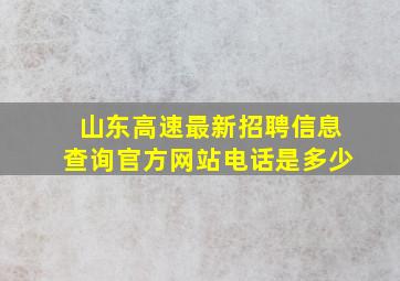 山东高速最新招聘信息查询官方网站电话是多少