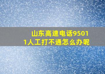 山东高速电话95011人工打不通怎么办呢