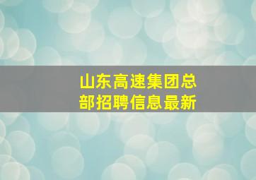 山东高速集团总部招聘信息最新