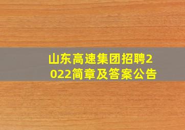 山东高速集团招聘2022简章及答案公告