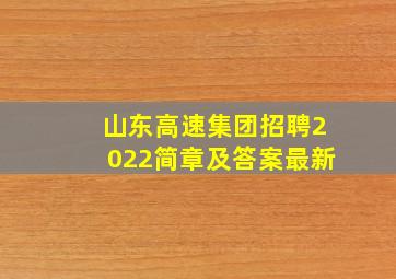 山东高速集团招聘2022简章及答案最新