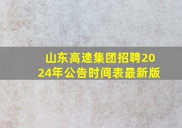 山东高速集团招聘2024年公告时间表最新版