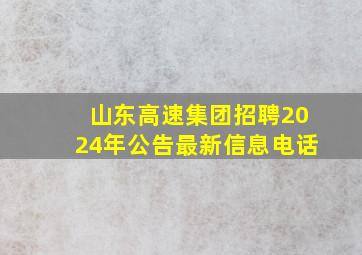 山东高速集团招聘2024年公告最新信息电话