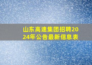 山东高速集团招聘2024年公告最新信息表