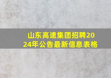 山东高速集团招聘2024年公告最新信息表格