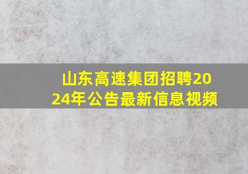 山东高速集团招聘2024年公告最新信息视频