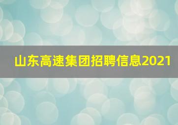 山东高速集团招聘信息2021